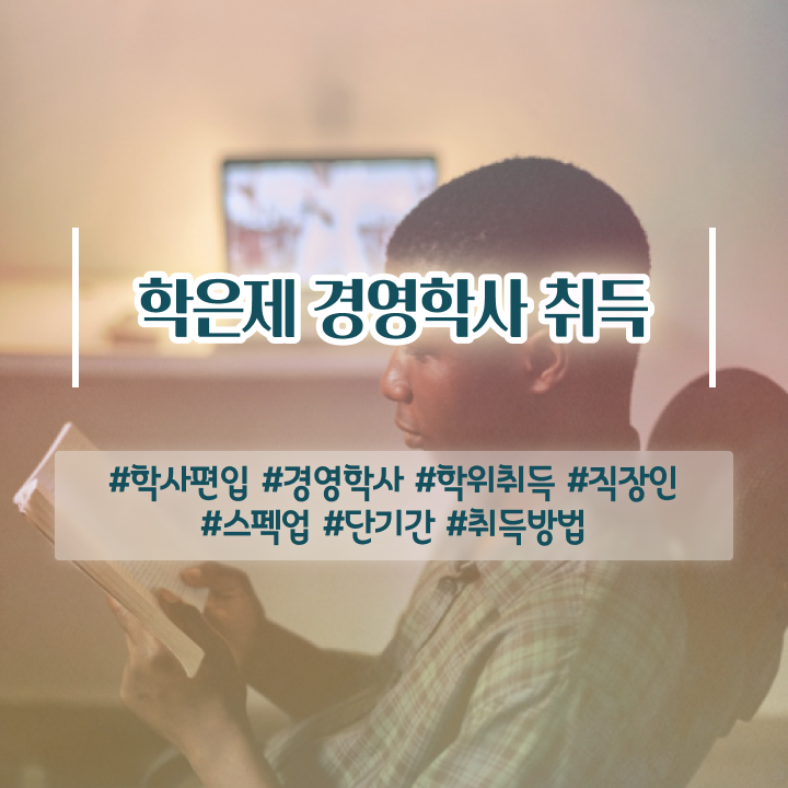  , 경영학 자격증 비전공자도 빠르게 끝내는 후기