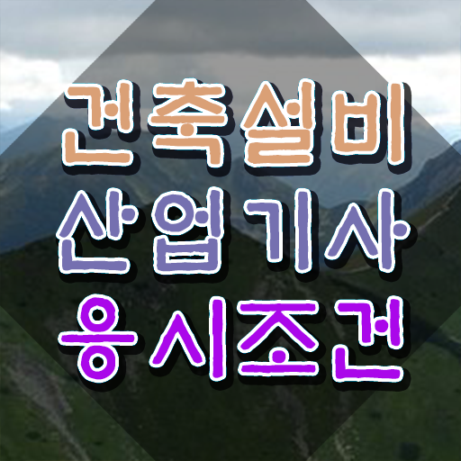  건축설비산업기사 실기 건축설비산업기사 시험응시자격 집에서 온라인으로 4개월 만에 준비한 전략