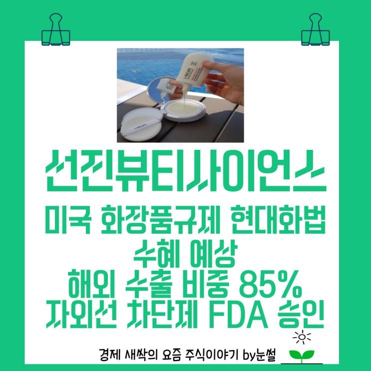 5월21일신고가 <b>선진뷰티사이언스</b> 미국 화장품규제 현대화법... 