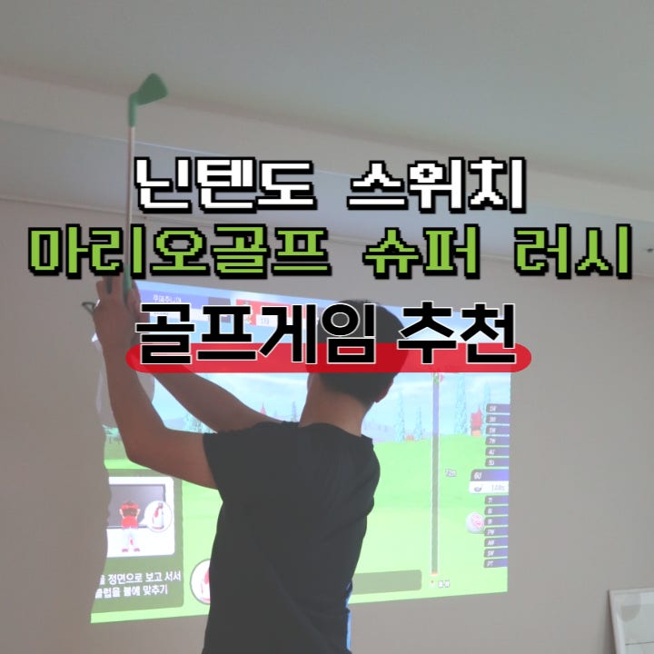  마리오골프 슈퍼 러시 닌텐도 스위치 골프 게임 추천