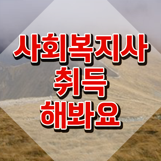  문경 사회복지직 공무원 경쟁률 사회복지사2급 중년 직장인도 학점은행제 인강으로 빠르게
