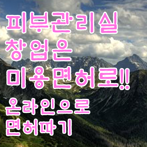  집에서 피부관리 , 피부관리사 창업 할 때, 준비해야 하는 자격사항은? 온라인 평생교육원 통해서 헤어미용자격증 간편하게