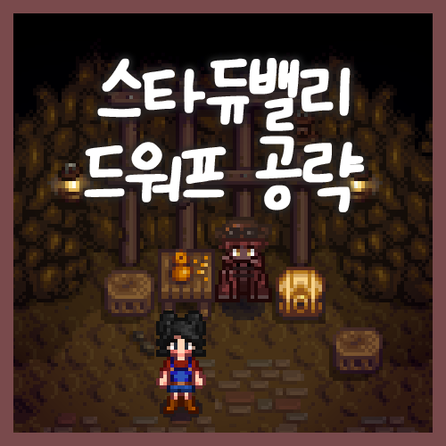  스타듀밸리 드워프 공략, 호감도 선물 추천, 드워프어 번역 가이드, 드워프 두루마리 공략
