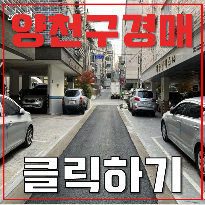 목동경매 목동선 빌라 1억대 급매 목동경매 목동선 빌라 1억대 급매