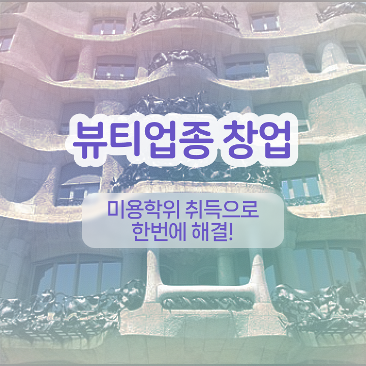  반영구 화장 학원 , 눈썹 반영구 오픈 시작할 때, 공부해야 하는 자격사항은? 직장과 병행하며 헤어미용자격증 쉽고 빠르게