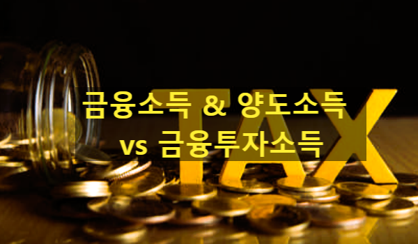  [소득세] 금융소득 및 양도소득과 금융투자소득 원천징수 비교