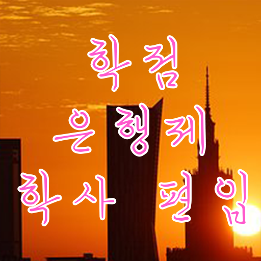  학점은행제 복수전공 신청 Check Check
