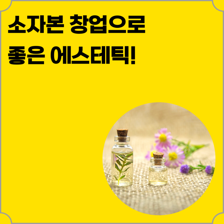  서울에스테틱홍보, 마케팅비용 0원으로 매장 3배 성장시키는 카카오헤어샵에스테틱