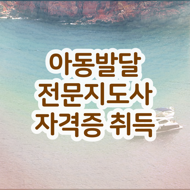  아동발달전문지도사 시험접수 , 아동발달전문지도사 자격증 온라인으로 쉽게 합격한 팁 최단기간 취득한 과정