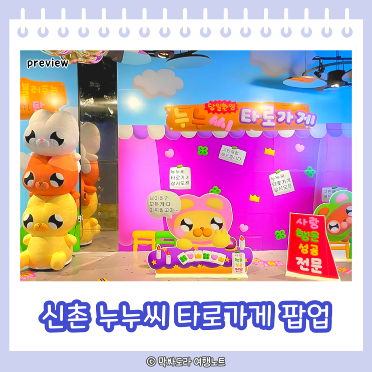  신촌 현대백화점 팝업 누누씨 타로가게 기간 굿즈 포토존