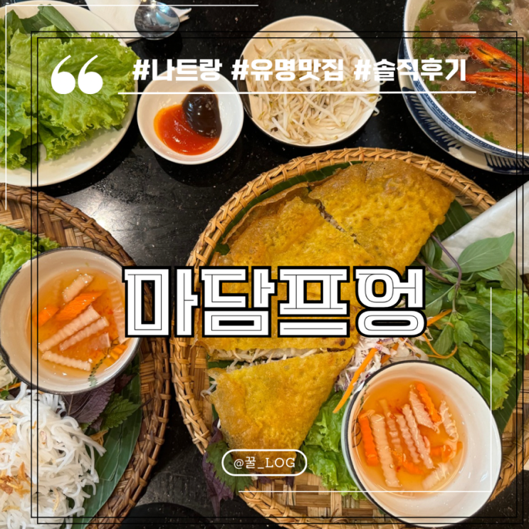  마담프엉 메뉴 예약 웨이팅 기대보다 별로였던 솔직 후기