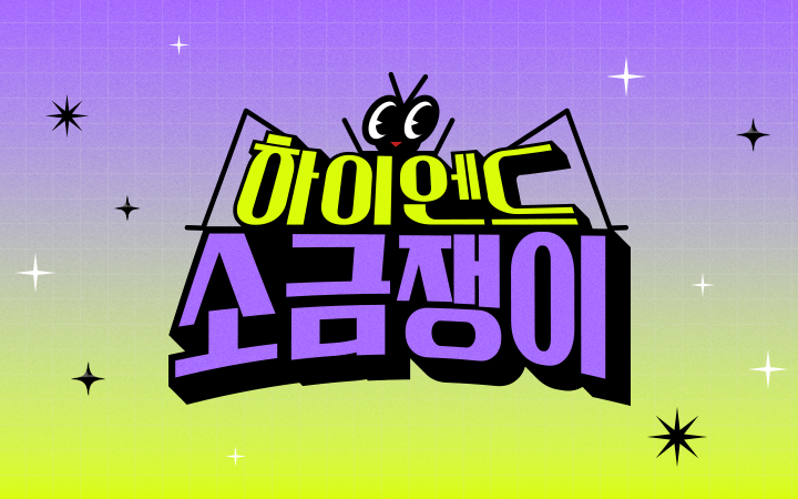  KBS 예능 '하이엔드 소금쟁이' 프리뷰(feat 사연 신청 방법)