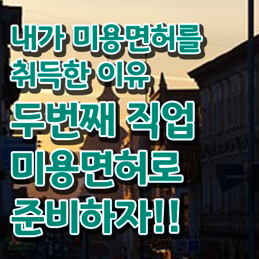  피부미용 후기 , 피부관리 창업 하나도 모른다면 준비해야 하는 것은? 과 비법