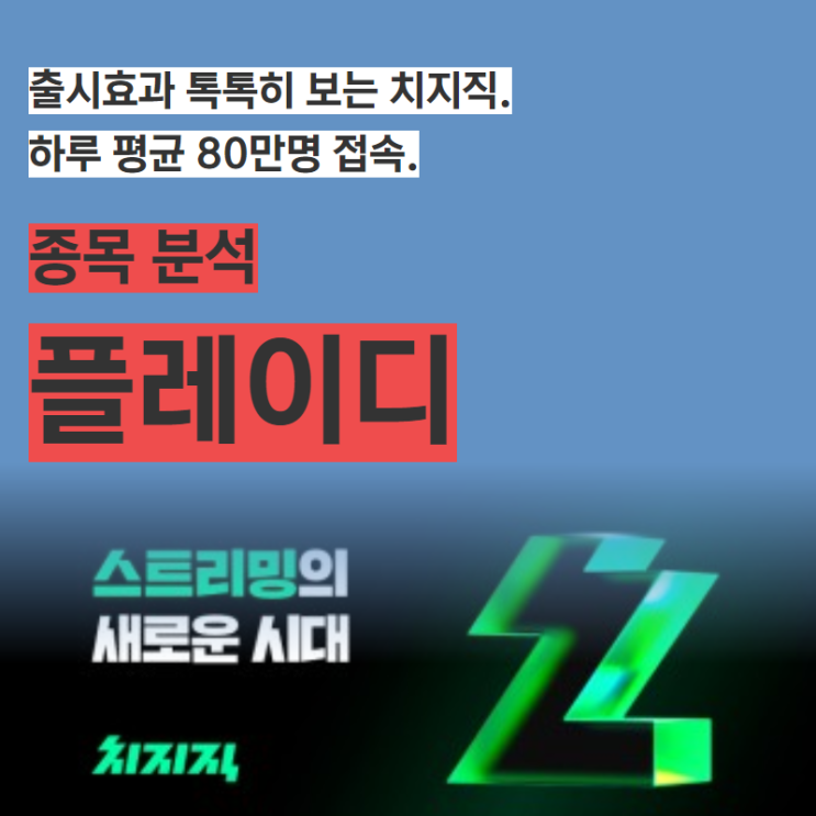 <b>치지직</b>. 하루 평균 80만명 접속. - 플레이디 주가분석(<b>치지직</b>... 