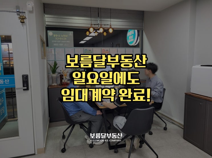  광안동 보름달부동산 일요일에 출근해서 계약2건 마무리 했어요