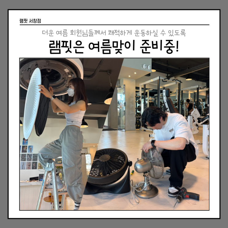  [램핏] 여름맞이 대청소 [서창 헬스장][양산 헬스장][서창 PT][양산 PT]