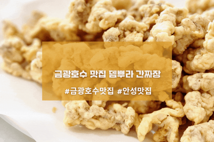  [안성 윤정식당] 금광호수 맛집 뎀뿌라 간짜장