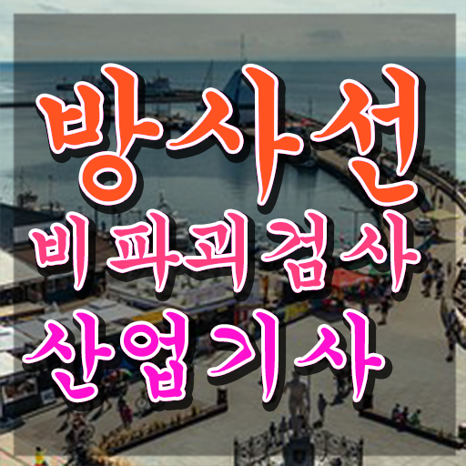  방사선비파괴검사산업기사 응시조건 인강으로 15주 동안 끝낸 방법