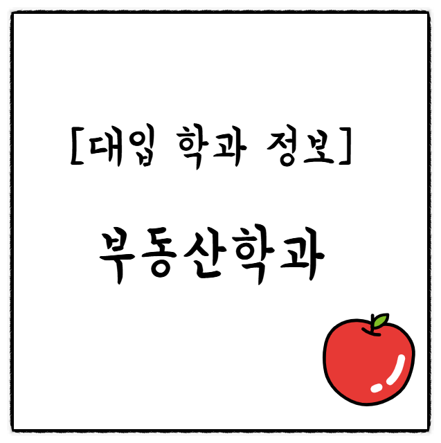  [대입 학과 정보] 부동산학과 대학, 순위, 선택과목, 진로, 취업, 수시, 정시 입결, 건국대 부동산학과