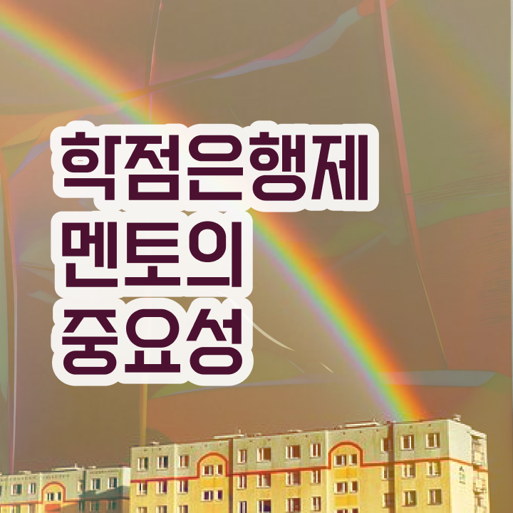  학점은행제 교육기관 , 학은제 플래너 가 옆에 있어서 목표로하던 학사 학위 얻었어요