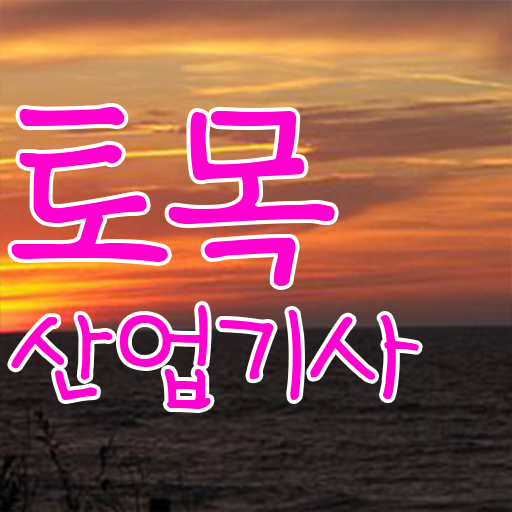  토목산업기사 공부기간 토목산업기사 응시자격 인강으로 15주 동안 성공한 노하우