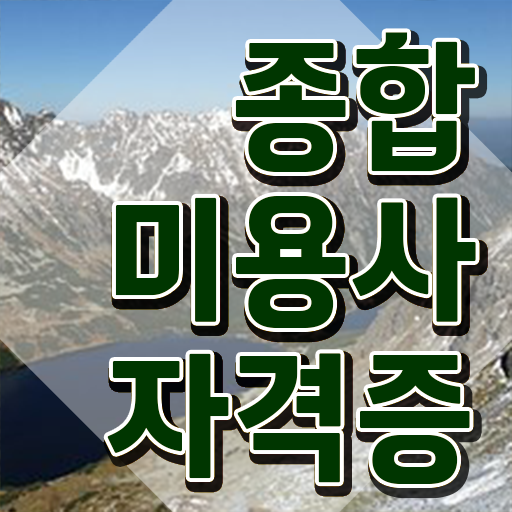  미용자격증 필기 시험 합격 못해도 , 독학으로 이용사자격증 간단하게 취득하고 취직까지 성공