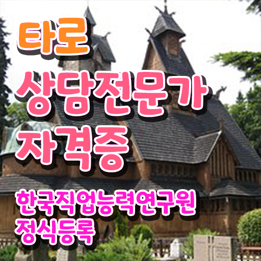  쉬운자격증추천 , 타로상담전문가 온라인 수업만으로 끝내는 과정