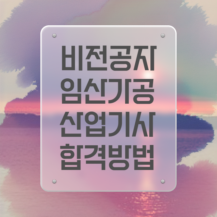  임산가공산업기사 시험응시조건 온라인 과정으로 빠르게 완료한 비법