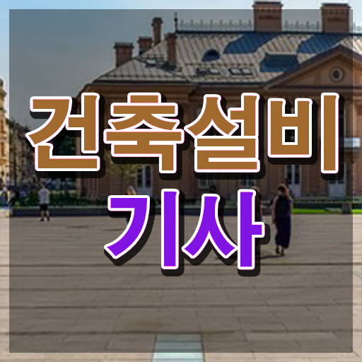  건축설비기사 학원 건축설비기사 시험응시자격 온라인 수업으로 쉽고 빠르게 완료한 후기