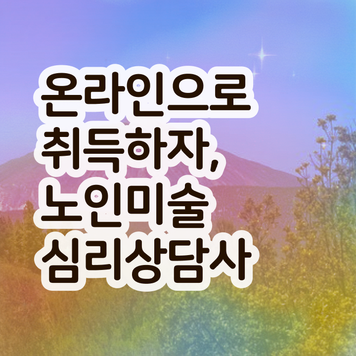 노인미술심리상담사 연봉 , 노인미술심리상담사 자격증 한달 만에 합격정보 및 전망