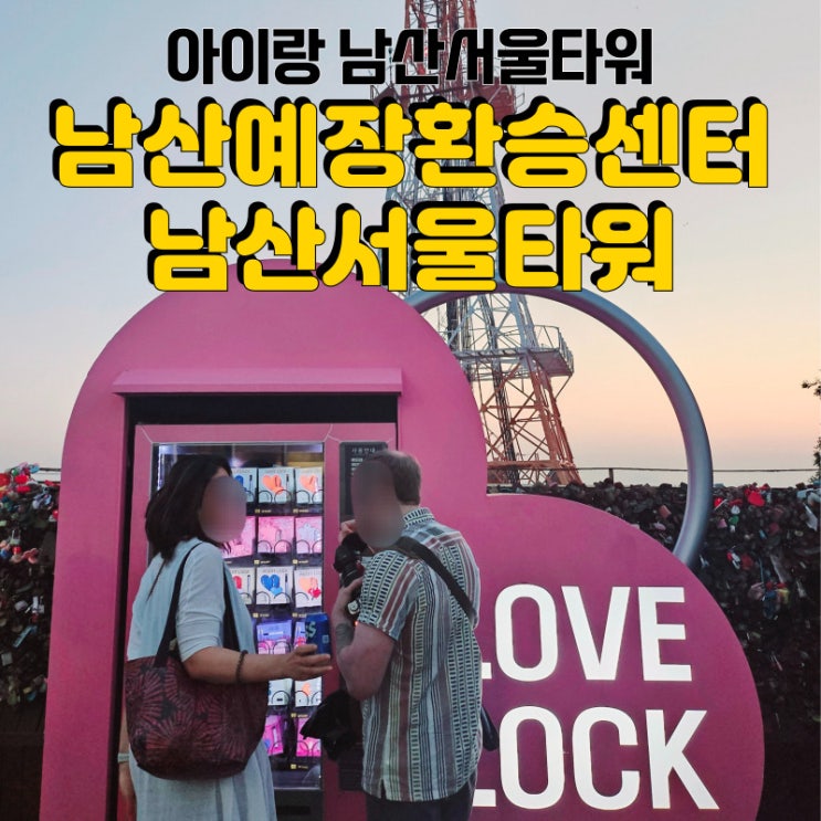  아이랑 명동 나들이 <남산서울타워>, 남산예장환승센터 남산순환버스 타는 곳, 해치버스