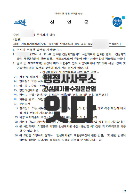  건설폐기물 수집 운반업 사업계획서 적합 통보