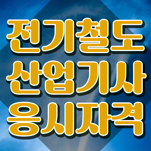  전기철도산업기사 시험응시자격 학점은행제로 1학기에 완료한 후기