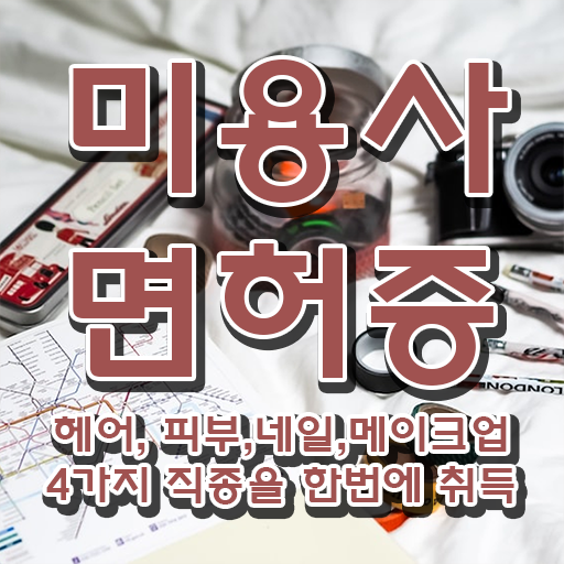  중장년 취업 평가 없이 , 인강만으로 이용사자격증 고작 4달만에 끝낼 수 있었어요