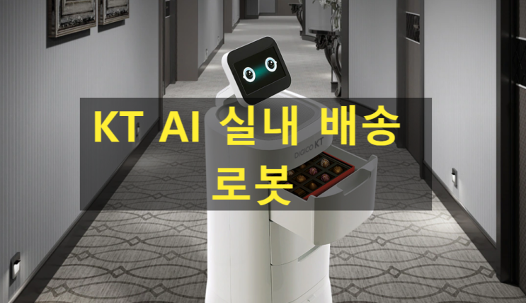 인공지능 KT AI 실내 배송 로봇 기능과 장점