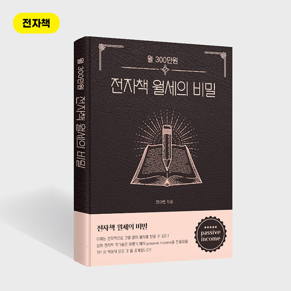  월 300만원 전자책 월세의 비밀