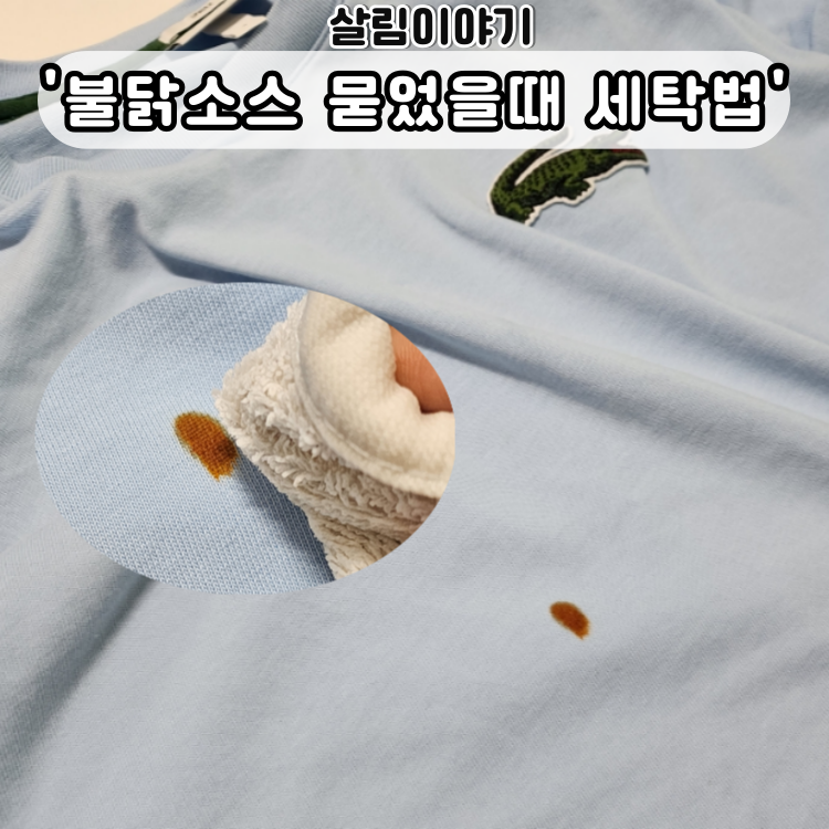 밝은 옷에 불닭소스묻었을때 세탁 방법