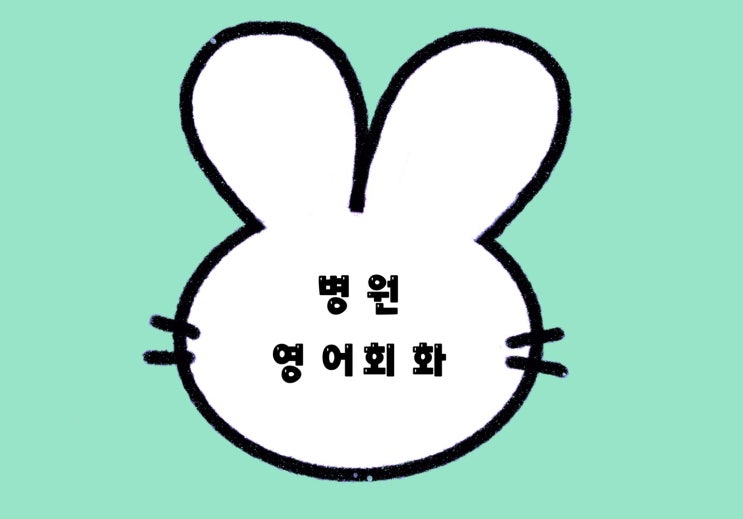  전화통화 시 외국인 환자 응대 - 영어회화5