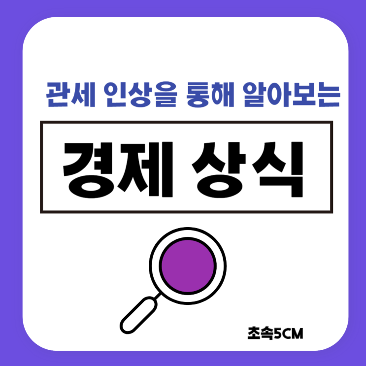 미국, 중국 철강 전기차 관세 인상을 통해 알아보는 경제 상식