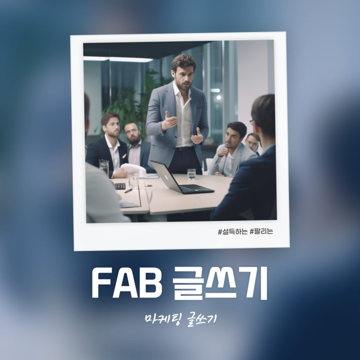  FAB를 이용한 잘 팔리고 설득하는 마케팅 글쓰기 도전
