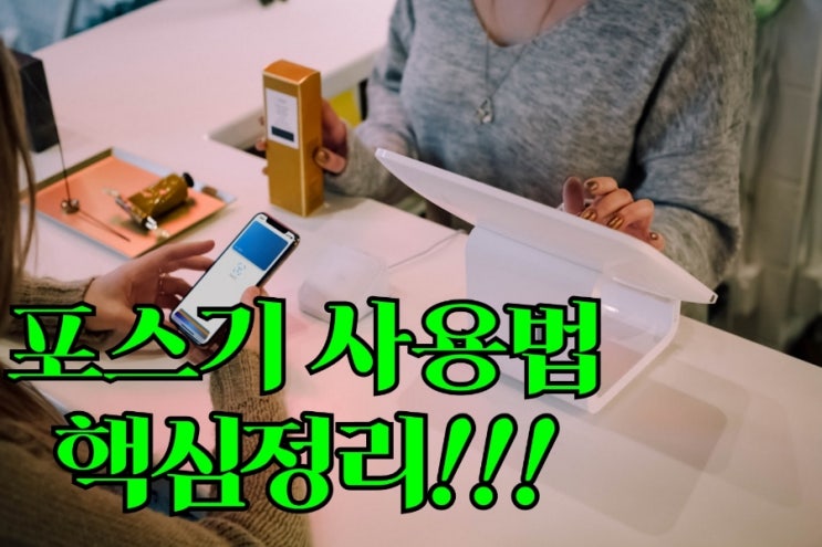  포스 장비 사용할 때 반드시 필독해야 하는 천안포스기 사용법 핵심 편! POS 가격 렌탈