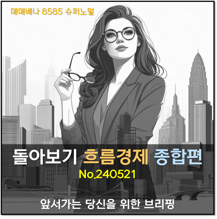 돌아보기 흐름경제 종합편 (240521)