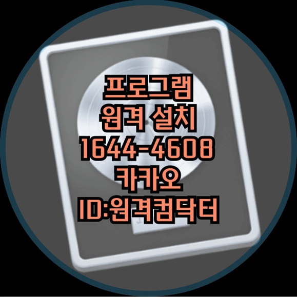  원격으로 모든 설치 걱정 덜어드립니다! 영등포구의 프로그램 설치 대행 전문 서비스 윈도우설치/포토샵,일리스트설치/캐드,스케치업설치/패러럴즈설치/한글,엑셀,Ms오피스설치