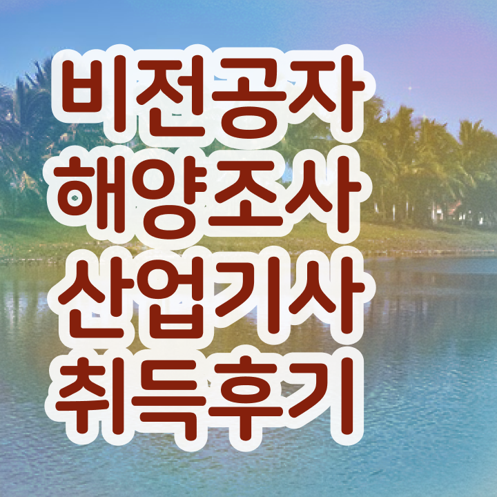  해양조사산업기사 필기 준비 해양조사산업기사 시험응시조건 온라인 과정으로 쉽고 빠르게 준비한 과정
