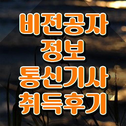  정보통신기사 실기 후기 정보통신기사 취득자격 독학으로 단기간에 준비한 후기