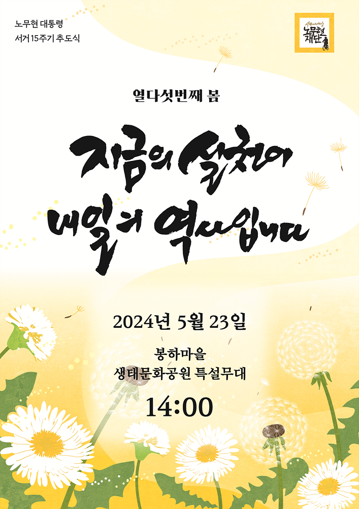 <b>노무현 대통령</b> 서거 15주기 공식 추도식