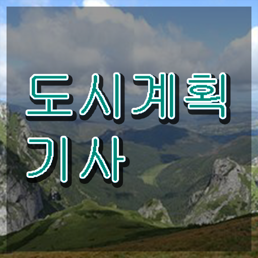  도시계획기사 공부방법 도시계획기사 취득자격 집에서 온라인으로 4달만에 준비한 전략