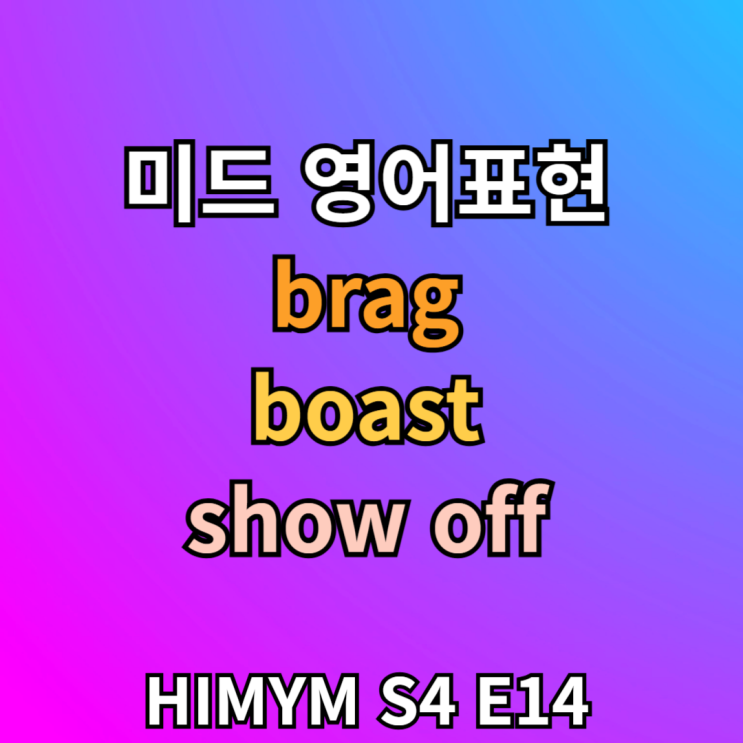  자랑하다 영어로 boast, brag, show off 뜻