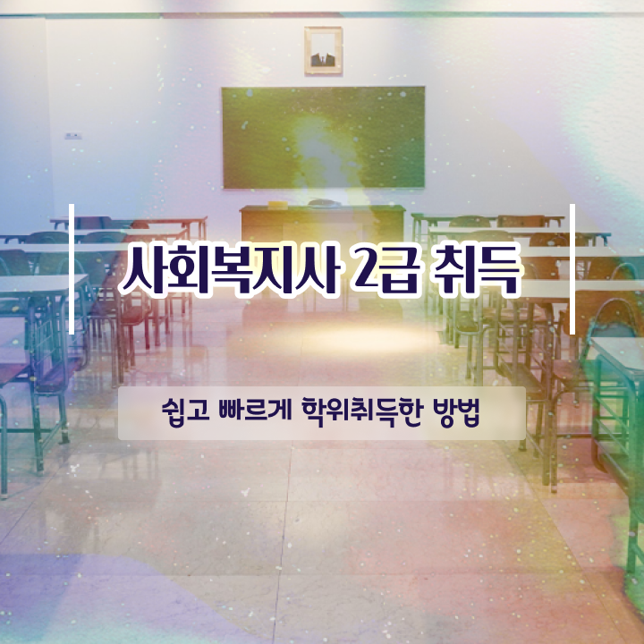  경남 사회복지사2급취득조건 ~ 사회복지사2급 대학진학없이 학점은행제로 빠르게