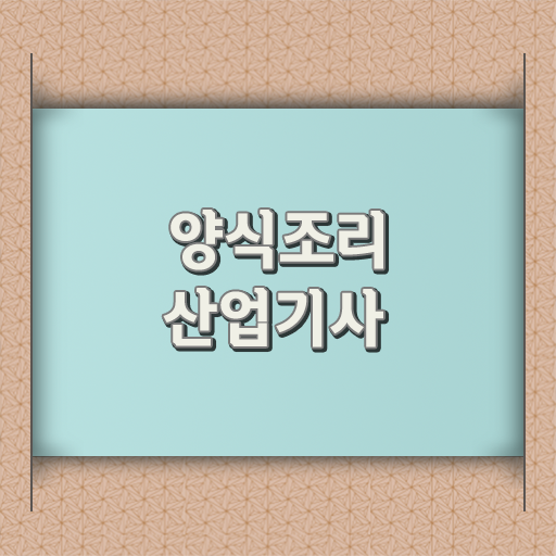  양식조리산업기사 자격요건 독학으로 5달만에 준비한 팁
